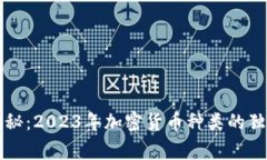 专家揭秘：2023年加密货币种类的独家秘诀