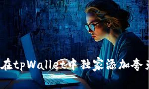 专家揭秘：如何在tpWallet中独家添加夸克链的实用秘诀