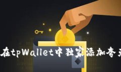 专家揭秘：如何在tpWallet中独家添加夸克链的实用
