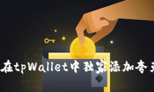 专家揭秘：如何在tpWallet中独家添加夸克链的实用秘诀
