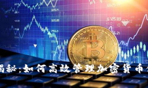 专家独家揭秘：如何高效管理加密货币储备的秘诀