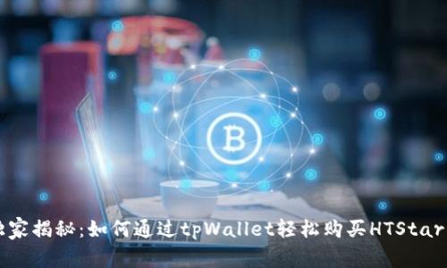 专家独家揭秘：如何通过tpWallet轻松购买HTStar的秘诀