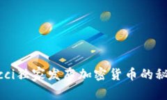 专家揭秘：Gucci独家发布加密货币的秘诀与未来展