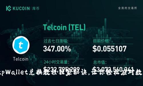 专家分享：tpWallet兑换教程独家秘诀，让你轻松应对数字资产转换