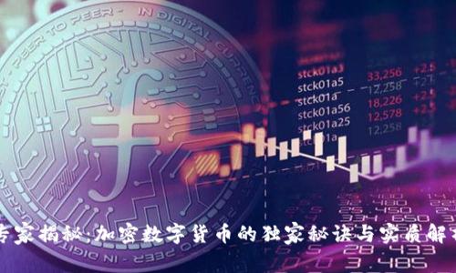 专家揭秘：加密数字货币的独家秘诀与实质解析