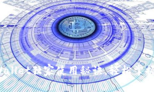 专家揭秘：苹果TPWallet独家使用秘诀，轻松掌握你的数字资产管理