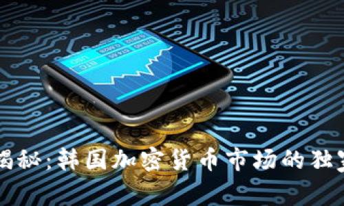 专家揭秘：韩国加密货币市场的独家秘诀
