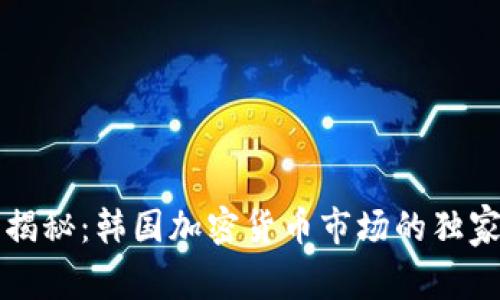 专家揭秘：韩国加密货币市场的独家秘诀