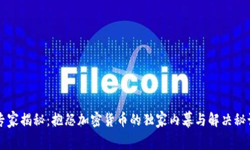专家揭秘：抱怨加密货币的独家内幕与解决秘诀