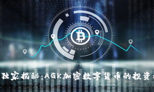 专家独家揭秘：AGK加密数字货币的投资秘诀！