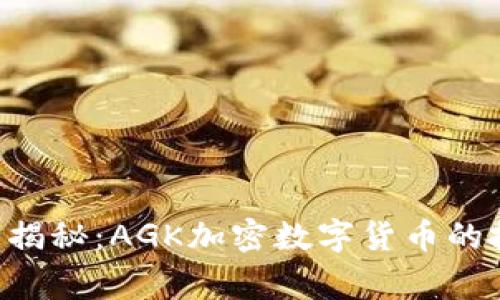 专家独家揭秘：AGK加密数字货币的投资秘诀！