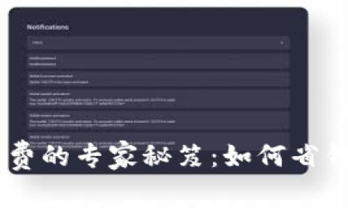 tpWallet内部互转手续费的专家秘笈：如何省钱、快速、安全地进行转账