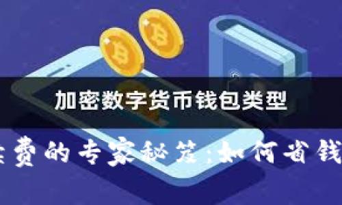 tpWallet内部互转手续费的专家秘笈：如何省钱、快速、安全地进行转账
