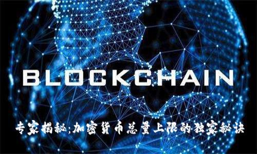 专家揭秘：加密货币总量上限的独家秘诀
