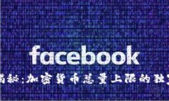 专家揭秘：加密货币总量上限的独家秘诀