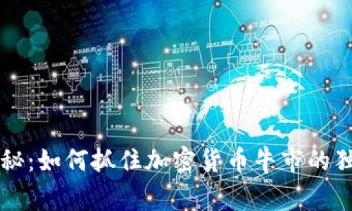 专家揭秘：如何抓住加密货币牛市的独家秘诀