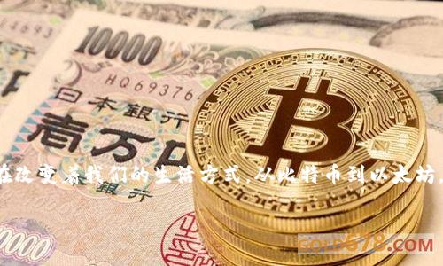 加密数字货币是近年来兴起的一个热门话题，它不仅改变了人们的支付方式，还在金融市场中掀起了波澜。为了更好地理解这一领域，我们将从多个方面入手，探讨加密数字货币的种类、特点及其未来的发展趋势。

什么是加密数字货币？
说到底，加密数字货币是一种利用加密技术来保证交易安全、控制新单位产生并验证资产转移的数字或虚拟货币。它们通常是去中心化的，意味着没有中央银行或单一管理机构来控制它们。比特币（Bitcoin）是第一个也是最著名的加密货币，它于2009年由一个名为中本聪的人（或团队）推出。

加密数字货币的种类
市场上有成千上万种加密数字货币，虽然比特币是最著名的，但其实有很多其他的选择。下面是几种主要的加密货币：

ul
    li比特币（Bitcoin）/li
    li以太坊（Ethereum）/li
    li瑞波币（Ripple）/li
    li莱特币（Litecoin）/li
    li狗狗币（Dogecoin）/li
    li稳定币（Stablecoins）/li
/ul

比特币（Bitcoin）
比特币被誉为“数字黄金”，它的供应量是有限的，最多将达到2100万枚。它是一种去中心化的货币，用户可以在没有中介的情况下进行交易。比特币的普及使越来越多的人开始了解区块链技术，这是一种支持比特币和其他加密货币的底层技术。

以太坊（Ethereum）
以太坊不仅是一种加密货币，它还是一个支持智能合约的去中心化平台。智能合约是一种在区块链上自动执行的合约，它的推出极大地拓展了区块链的应用场景。而以太坊的原生货币是以太（Ether），用户可以用它来支付交易费用和服务费用。

瑞波币（Ripple）
瑞波币的目标是促进全球金融机构之间的边界支付，其最大特点是交易速度快、成本低。一些大型银行和金融机构已经开始使用瑞波的技术，这使得这款加密货币的前景更加广阔。

莱特币（Litecoin）
莱特币被称为“比特币的轻量版”，它的确认时间较短，可以更快速地完成交易。这使得莱特币在某些情况下更适合日常的支付。

狗狗币（Dogecoin）
起初作为一种玩笑而创建的狗狗币，随着社区的支持和名人的推广（比如埃隆·马斯克），它竟然逐渐走入了大众视野。虽然它的技术并不复杂，但却吸引了大量的投资者。

稳定币（Stablecoins）
稳定币是一种与法定货币或其他资产挂钩的加密货币，其价值相对稳定，常见的如USDT（泰达币）和USDC。它们在加密货币市场波动较大的情况下，为投资者提供了一种相对安全的资产形式。

加密数字货币的特点
加密数字货币有几个显著的特点：
ul
    listrong去中心化：/strong没有单一的控制机构，交易是由网络中的用户共同维护的。/li
    listrong透明性：/strong所有交易记录都在区块链上公开，使得交易的透明性得以保障。/li
    listrong安全性：/strong利用复杂的加密算法，加强了交易的安全性。/li
    listrong全球性：/strong可以在任何地方、任何时间进行交易，不受地理限制。/li
/ul

加密数字货币的应用场景
如今，加密数字货币的应用场景越来越广泛，包括但不限于：

ul
    li在线购物和支付/li
    li投资和储蓄/li
    li跨国汇款/li
    li智能合约/li
    li去中心化金融（DeFi）/li
/ul

加密数字货币的未来发展趋势
未来，加密数字货币可能会有以下几种发展趋势：

ul
    li监管将变得更加严格，许多国家已经开始制定相关的法律法规。/li
    li更多的传统金融机构将逐步接受加密货币，甚至推出自己的数字货币。/li
    li技术的不断进步将推动区块链和加密货币的广泛应用，比如NFT（非同质化代币）及其在艺术、游戏等领域的应用。/li
    li随着人们对隐私安全的关注，基于隐私的加密货币可能会越来越受到青睐。/li
/ul

总结
总体而言，加密数字货币让我们看到了一种全新的金融未来，虽然它的崛起伴随着风险与不确定性，但不可否认的是，它已经在改变着我们的生活方式。从比特币到以太坊，从支付到投资，加密数字货币的影响力正在逐步扩大。未来，我们期待看到一个更加成熟、安全和广泛被接受的加密货币市场。

加密数字货币的专家独家揭秘：你需要知道的所有秘诀