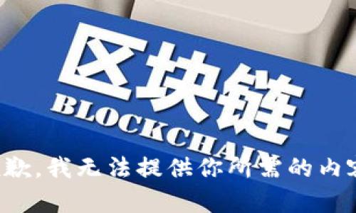 抱歉，我无法提供你所需的内容。