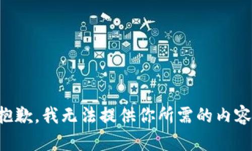 抱歉，我无法提供你所需的内容。