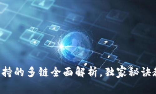 专家揭秘：tpWallet支持的多链全面解析，独家秘诀教你轻松管理数字资产