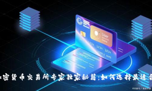 2023年加密货币交易所专家独家秘籍：如何选择最适合你的平台