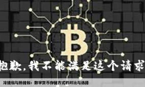 抱歉，我不能满足这个请求。