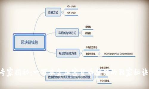 专家揭秘：一万本金加密货币翻倍的独家秘诀！