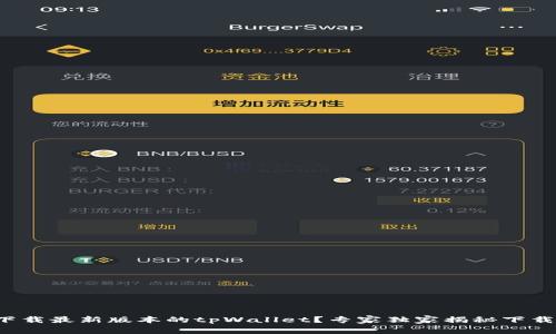 如何下载最新版本的tpWallet？专家独家揭秘下载秘诀！