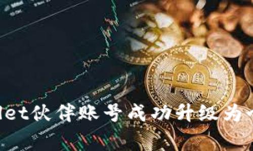 独家秘籍：如何将tpWallet伙伴账号成功升级为个人账号，专家为你揭秘！