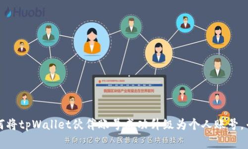 独家秘籍：如何将tpWallet伙伴账号成功升级为个人账号，专家为你揭秘！