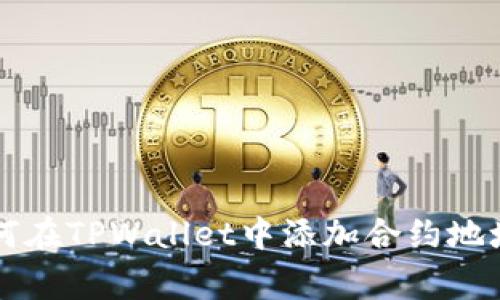 专家教你如何在TPWallet中添加合约地址的独家秘诀