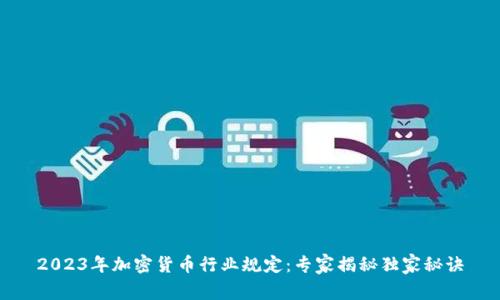2023年加密货币行业规定：专家揭秘独家秘诀