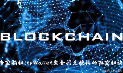 专家揭秘：tpWallet聚合闪兑授权的独家秘诀！