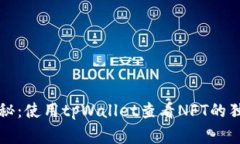 专家揭秘：使用tpWallet查看NFT的独家秘诀