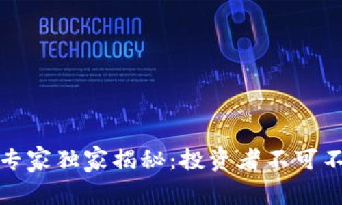 秘鲁加密货币专家独家揭秘：投资者不可不知的成功秘诀