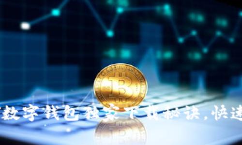专家揭秘：GOPAY数字钱包独家下载秘诀，快速掌握支付新体验