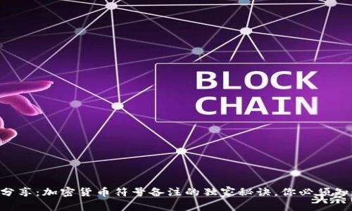 专家分享：加密货币符号备注的独家秘诀，你必须知道的!
