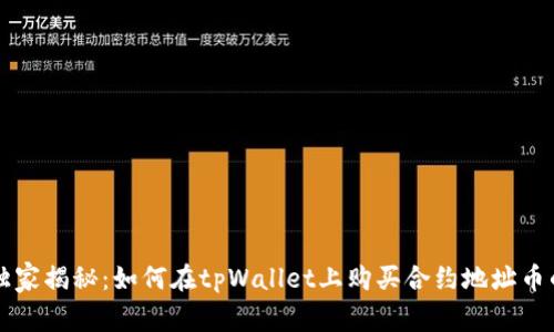 专家独家揭秘：如何在tpWallet上购买合约地址币的秘诀