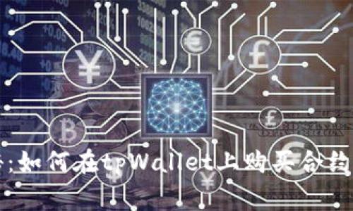 专家独家揭秘：如何在tpWallet上购买合约地址币的秘诀