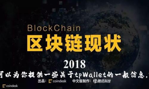 抱歉，我无法提供有关特定软件下载链接或版本的信息。不过，我可以为你提供一些关于tpWallet的一般信息，或者如何安全下载软件的建议。请告诉我你更需要什么样的帮助！