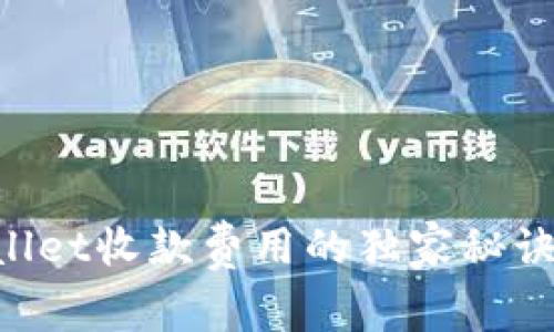 专家揭秘：tpWallet收款费用的独家秘诀，让你省钱无忧！