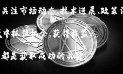 加密货币的价格波动是一个复杂而变化多端的话