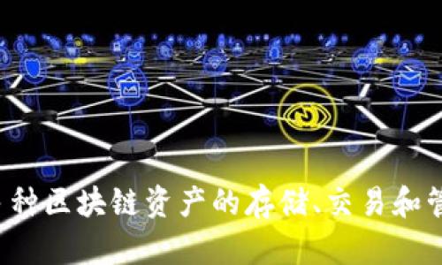 tpWallet的全名是“TP钱包”。它是一个多链数字货币钱包，支持多种区块链资产的存储、交易和管理。如果你需要关于TP钱包的更多信息或者功能介绍，请告诉我！