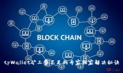 tpWallet矿工费不足的专家独家解决秘诀