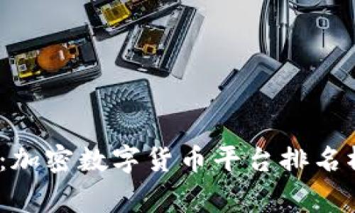 2023年独家揭晓：加密数字货币平台排名榜及专家解读秘诀