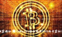 独家揭秘：用tpWallet轻松购买BNB的专家秘诀