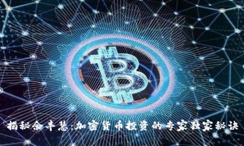 揭秘余丰慧：加密货币投资的专家独家秘诀