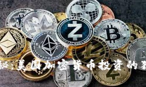 专家揭秘：美国加密货币投资的独家秘诀