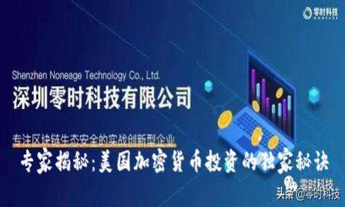 专家揭秘：美国加密货币投资的独家秘诀