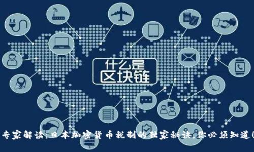 专家解读：日本加密货币税制的独家秘诀，你必须知道！